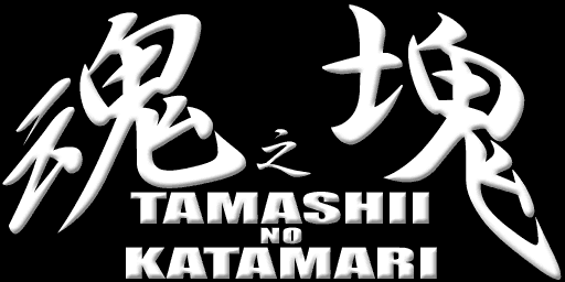 魂の塊 - Tamashii no Katamari